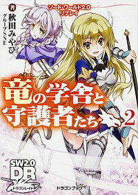 ソード・ワールド2．0リプレイ　竜の学舎と守護者たち 2/ 秋田みやび