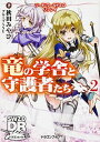 【中古】ソード・ワールド2.0リプレイ 竜の学舎と守護者たち 2/ 秋田みやび