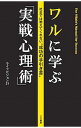 【中古】ワルに学ぶ「実戦心理術」 / ライフビジョン21