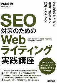 【中古】SEO対策のためのWebライティ