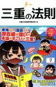 【中古】三重の法則 / 三重の法則研究委員会