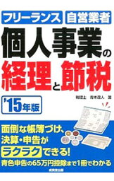 【中古】個人事業の経理と節税 ’15年版/ 青木茂人