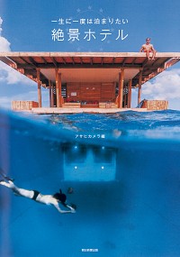 【中古】一生に一度は泊まりたい絶景ホテル / 朝日新聞社のサムネイル