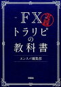 【中古】【全品10倍!9/15限定】FX実践トラリピの教科書 / 扶桑社