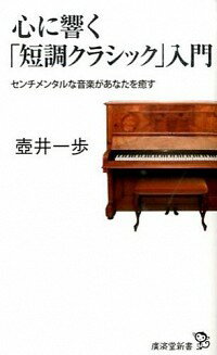 &nbsp;&nbsp;&nbsp; 心に響く「短調クラシック」入門 新書 の詳細 泣ける音楽、心を癒す音楽として今聴きたい短調のクラシック。バッハ、モーツァルト、ベートーヴェン、ショパン等、有名作曲家の作品を中心に、短調のクラシックが味わえる名曲を紹介します。おすすめディスクガイド付き。 カテゴリ: 中古本 ジャンル: 女性・生活・コンピュータ 音楽 出版社: 広済堂出版 レーベル: 広済堂新書 作者: 壷井一歩 カナ: ココロニヒビクタンチョウクラシックニュウモン / ツボイイッポ サイズ: 新書 ISBN: 4331519196 発売日: 2015/02/01 関連商品リンク : 壷井一歩 広済堂出版 広済堂新書