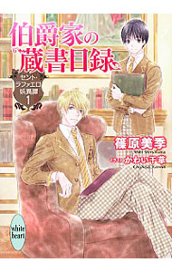 【中古】伯爵家の蔵書目録　−セント・ラファエロ妖異譚1− / 篠原美季 ボーイズラブ小説