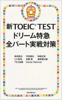 【中古】新TOEIC　TESTドリーム特急全パート実戦対策 / 森田鉄也／花田徹也／神崎正哉　他のサムネイル