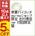 【中古】常夏ハイタッチmu−moショップ限定　志村理佳ver．　初回限定盤 / SUPER☆GiRLS