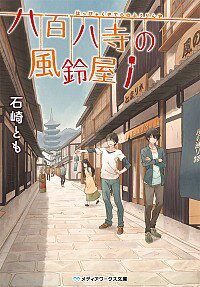 【中古】八百八寺の風鈴屋 / 石崎とも