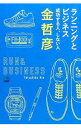 【中古】ランニングとビジネス成功する人、しない人 / 金哲彦