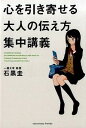 【中古】心を引き寄せる大人の伝え方集中講義 / 石黒圭