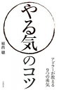 【中古】やる気のコツ / 植西聡