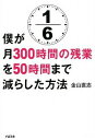 【中古】僕が月300時間の残業を50時間まで減らした方法 / 金山直志