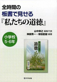 【中古】全時間の板書で見せる『私たちの道徳』 小学校5・6年/ 山中伸之