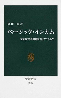 【中古】ベーシック・インカム / 原田泰