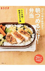 【中古】つくりおきおかずで朝つめるだけ！弁当 ラク手間！簡単おかず編/ 小田真規子