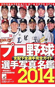 【中古】プロ野球選手写真名鑑 2015年/