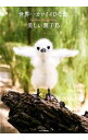 【中古】世界一カワイイひな鳥、美しい親子鳥 / 小学館