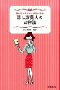 【中古】誰からも好かれる女性になる話し方美人のお作法 / 杉山美奈子