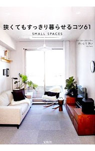 【中古】狭くてもすっきり暮らせるコツ61 / さいとうきい