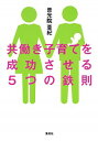 【中古】共働き子育てを成功させる5つの鉄則 / 普光院亜紀