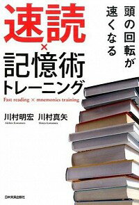 【中古】速読×記憶術トレーニング 