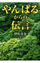 【中古】やんばるからの伝言 / 伊佐真次