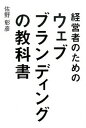 【中古】経営者のためのウェブブランディングの教科書 / 佐野彰彦(1974−)