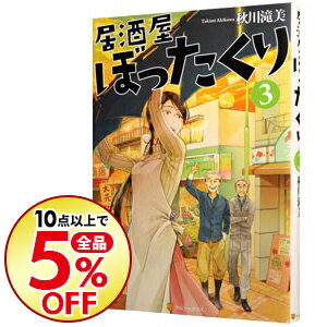 【中古】居酒屋ぼったくり 3/ 秋川滝美