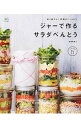 【中古】ジャーで作るサラダべんとう / 結城寿美江