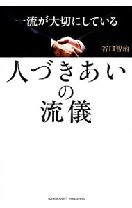 【中古】一流が大切にしている人づきあいの流儀 / 谷口智治