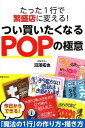 【中古】たった1行で繁盛店に変える!つい買いたくなるPOPの極意 / 沼沢拓也(1966−)