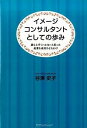 【中古】イメージコンサルタントとしての歩み / 谷沢史子