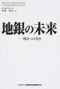 【中古】地銀の未来 / 伊東真幸
