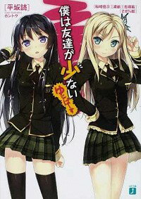【中古】僕は友達が少ない　ゆにばーす / 平坂読／裕時悠示／渡航 他