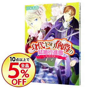 【中古】身代わり伯爵の結婚行進曲(5) 【結婚行進曲編】 (身代わり伯爵シリーズ25) / 清家未森