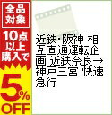 【中古】近鉄・阪神　相互直通運転企画　【前面展望】近鉄奈良→