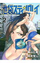【中古】池袋スティングレイ 2/ 青山広美