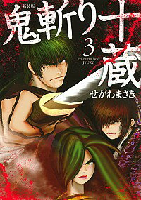 【中古】鬼斬り十蔵　【新装版】 3/ せがわまさき