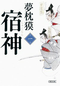 【中古】宿神 1/ 夢枕獏