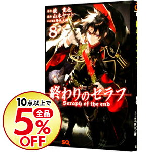 【中古】【全品10倍！9/5限定】終わりのセラフ 8/ 山本ヤマト