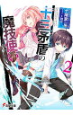 【中古】十三矛盾の魔技使い 2/ 十階堂一系
