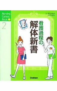 【中古】看護過程の解体新書 / 石川ふみよ