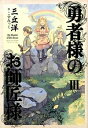 【中古】勇者様のお師匠様 3/ 三丘洋