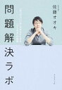 【中古】問題解決ラボ / 佐藤オオキ