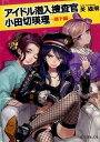 【中古】アイドル潜入捜査官小田切瑛理−地下編− / 英雄飛
