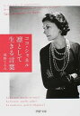 【中古】ココ・シャネル凛として生きる言葉 / たかのてるみ