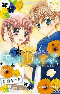 【中古】キミは宙（そら）のすべて−君のためにできること− / 新倉なつき