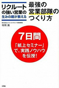 &nbsp;&nbsp;&nbsp; リクルートの強い営業の生みの親が教える最強の営業部隊のつくり方 単行本 の詳細 リクルートの「強い営業」部隊をつくった当事者が、最強の営業所づくりの考え方・ノウハウを研修形式で伝える、実践「営業マネジメント」の決定版。理解が深まる演習問題も収録。書き込み欄あり。 カテゴリ: 中古本 ジャンル: ビジネス 販売 出版社: ソシム レーベル: 作者: 寺岡晟 カナ: リクルートノツヨイエイギョウノウミノオヤガオシエルサイキョウノエイギョウブタイノツクリカタ / テラオカヒカル サイズ: 単行本 ISBN: 4883379804 発売日: 2015/03/01 関連商品リンク : 寺岡晟 ソシム
