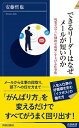 【中古】できるリーダーはなぜメールが短いのか / 安藤哲也（1962−）
